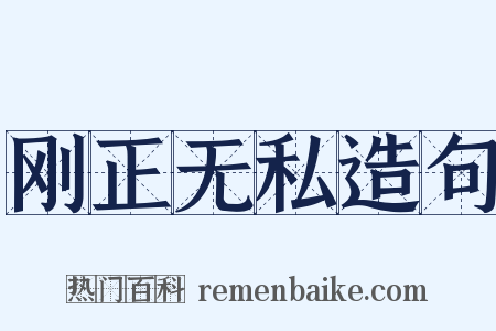 刚正无私造句是什么意思的图片